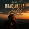 EmoTix - Пластикова Любов