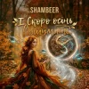 Cover Shambeer - І Скоро осінь відшумить Shambeer - І Скоро осінь відшумить