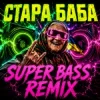 Cover OKMusicStudioAlex - СТАРА БАБА (SUPER BASS REMIX) OKMusicStudioAlex - СТАРА БАБА (SUPER BASS REMIX)