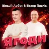 Віталій Лобач & Віктор Павлік - Ягоди