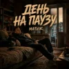 Cover Matvik - День на паузу Matvik - День на паузу