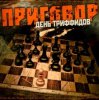 День Триффидов - Маскарад