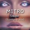 MITRO - Говори (Synthpop mix)
