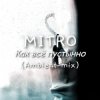 MITRO - Как всё пустынно