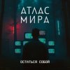АТЛАС МИРА - Волна