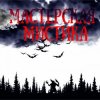 Cover Мастерская Мистика - Мертвецы не видят сны Мастерская Мистика - Мертвецы не видят сны