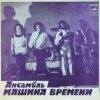Машина времени - За тех, кто в море
