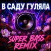 OKMusicStudioAlex - В Саду Гуляла (Bass Boosted Remix 2026)