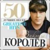 Cover Виктор Королёв - Хочу тебя я как весны Виктор Королёв - Хочу тебя я как весны