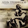 Cover День Триффидов - Голод День Триффидов - Голод