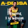 Cover A-Dessa - Женщина, я не танцую (Silver Ace Radio Edit) A-Dessa - Женщина, я не танцую (Silver Ace Radio Edit)