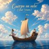 Cover Anna Svet feat Стихия Души - Смотри на небо Anna Svet feat Стихия Души - Смотри на небо