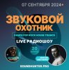 Звуковой Охотник - Радиошоу Выпуск #20