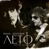 Майк - Лето - песня для Цоя