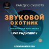 Звуковой Охотник - Радиошоу Выпуск #50