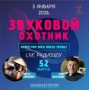 Звуковой Охотник - Радиошоу Выпуск #52