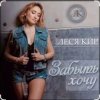 Cover Леся Кир - Забыть хочу Леся Кир - Забыть хочу
