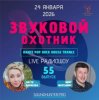 Cover Звуковой Охотник - Радиошоу Выпуск #55 Звуковой Охотник - Радиошоу Выпуск #55