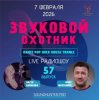 Звуковой Охотник - Радиошоу Выпуск #57