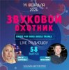 Звуковой Охотник - Радиошоу Выпуск #58
