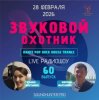 Звуковой Охотник - Радиошоу Выпуск #60