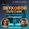 Cover Звуковой Охотник - Радиошоу Выпуск #63 Звуковой Охотник - Радиошоу Выпуск #63
