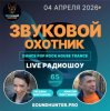 Cover Звуковой Охотник - Радиошоу Выпуск #65 Звуковой Охотник - Радиошоу Выпуск #65