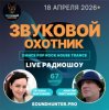 Cover Звуковой Охотник - Радиошоу Выпуск #67 Звуковой Охотник - Радиошоу Выпуск #67