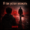 SHATO - Я так устал уезжать