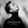 Mark Ovski - Предана