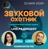 Cover Звуковой Охотник - Радиошоу Выпуск #72 Звуковой Охотник - Радиошоу Выпуск #72