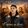 Cover MineEagle - Строки на века MineEagle - Строки на века