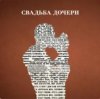 Cover Jazzdauren - Свадьба дочери Jazzdauren - Свадьба дочери