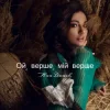 Cover Ana Danch - Ой, верше, мій верше Ana Danch - Ой, верше, мій верше