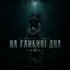 Cover Dj Bashkirofff - На глибині дна Dj Bashkirofff - На глибині дна