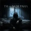 Cover Tab4ik - Ти моя рана Tab4ik - Ти моя рана