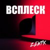 ZENT-X - ВСПЛЕСК