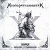 Cover Кооператив Ништяк - Готт и К Кооператив Ништяк - Готт и К