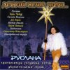 Cover Руслана - Добрий вечір Руслана - Добрий вечір