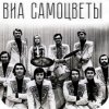 Cover Самоцветы - У деревни Крюково Самоцветы - У деревни Крюково