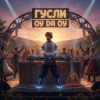 Cover DJ GUSLI - Ой, да ой DJ GUSLI - Ой, да ой