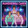 Cover DJ GUSLI - Маменькины сынки DJ GUSLI - Маменькины сынки