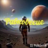 DJ Polkovnik - Равновесие
