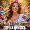 Cover ПЕРША ДРУЖКА - А ми красиві молоді (DJ VIRALOV Remix) ПЕРША ДРУЖКА - А ми красиві молоді (DJ VIRALOV Remix)