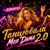 Cover ROMANYK7 - Танцювала Моя Дама 2.0 ROMANYK7 - Танцювала Моя Дама 2.0