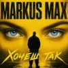 Markus Max - Хочеш так