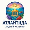Андрей Асаенко - Атлантида