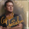 Cover Сергей Любавин - Опасные гонки Сергей Любавин - Опасные гонки