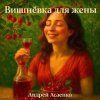 Андрей Асаенко - "Вишнёвка для жены".