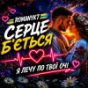 ROMANYK7 - Серце Б’ється